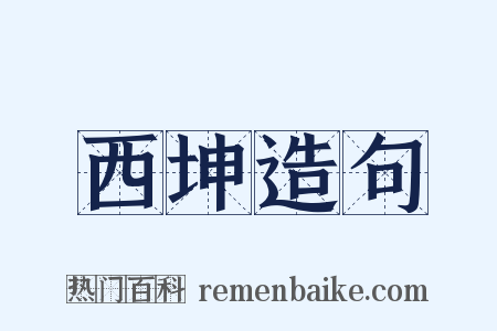 西坤造句是什么意思的图片